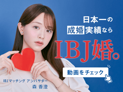 その婚活、ズルい。IBJ