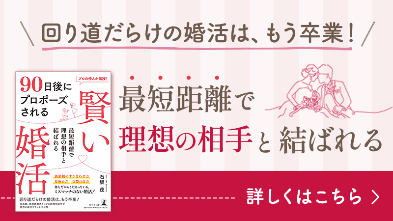 90日後にプロポーズされる賢い婚活