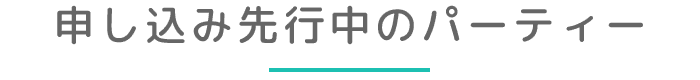 申し込み先行中のパーティー