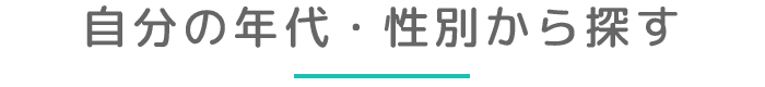 自分の年代・性別から探す