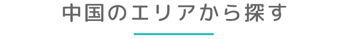 中国のエリアから探す