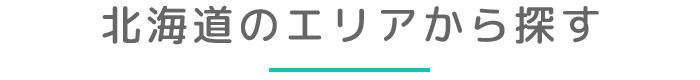 北海道のエリアから探す