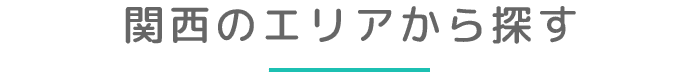 関西のエリアから探す
