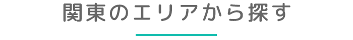 関東のエリアから探す