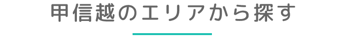 甲信越のエリアから探す