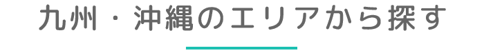 九州・沖縄のエリアから探す