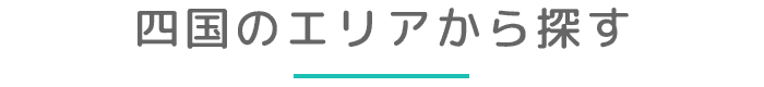 四国のエリアから探す
