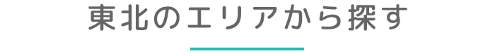 東北のエリアから探す