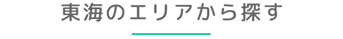 東海のエリアから探す