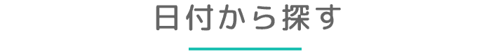 日付から探す