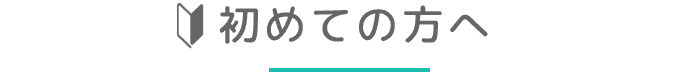 初めての方へ