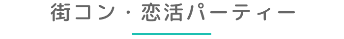 街コン・恋活パーティー