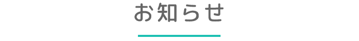 お知らせ