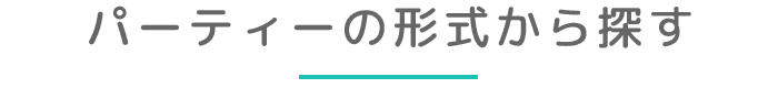 パーティーの形式から探す