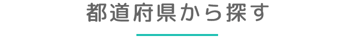 都道府県から探す