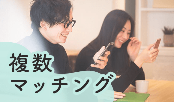 複数マッチング