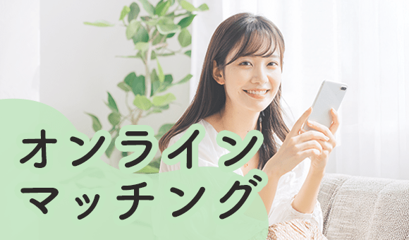 オンラインマッチング