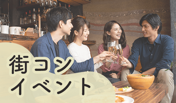 街コンイベント